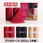 アシカルバンド ASICAL(2本組) バンテ