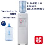 ウォーターサーバー 床置型 (3ガロ