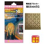 電磁波ブロッカーMAXmini5G マックス
