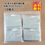 EMS各社共通粘着パッド（16枚入）大判Lサイズ（9×6cm）メール便送料無料  P2倍 ems パッド Lサイズ 互換品 16枚 粘着パッド 低周波治療器