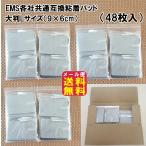 EMS各社共通粘着パッド（48枚入）大