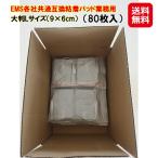 EMS各社共通粘着パッド（80枚入）大�