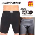 整体パンツ NEWZERO（前開きタイプ）送料無料  ポイント11倍 整体パンツ 整体 ショーツ 腰痛対策 男性用 骨盤補正 腰痛 サポーター 腰痛 改善…