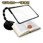 せぼね君ルーペ読書用  読書 ルーペ