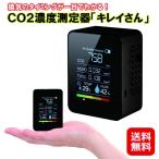 CO２濃度測定器　キレイさん  送料無料 二酸化炭素 濃度 測定器 CO2 濃度 蔓延防止 ウィルス対策 三密対策 計測 測定 温度計 湿度計 …