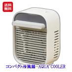 コンパクト冷風扇　AQUA COOLER  送料