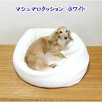マシュマロクッション　ホワイト  