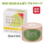 HIGH GRADE かんぽう ゲルマテープ  送�