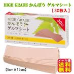 HIGH GRADE かんぽう ゲルマシート(30枚