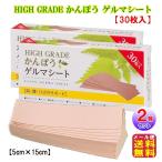 HIGH GRADE かんぽう ゲルマシート(30枚