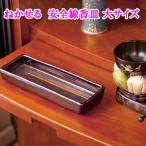 ねかせる　安全線香皿 大サイズ 線�