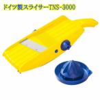 ドイツ製スライサーTNS-3000  野菜 ス