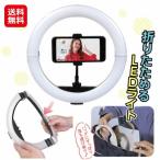 折り畳めるLEDリングライト  送料無