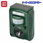 ソーラー式鳥獣リペラー  送料無料 