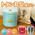 トタン丸型米びつ 6kg  ポイント11倍 