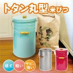 トタン丸型米びつ 12kg  ポイント11倍