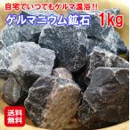 ゲルマニウム 鉱石 1kg（専用ネット