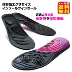 【体幹筋エクササイズインソールツ