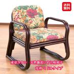 おしゃれ籐座椅子 ラタン椅子 肘掛