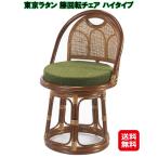 椅子 回転 木製 回転チェア 天然籐 