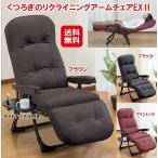 NEWくつろぎのリクライニングアーム
