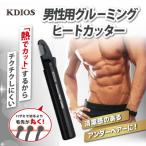 KDIOS 男性用グルーミング・ヒートカ