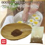 天然ラジウム鉱石 パウダー 100g ラ