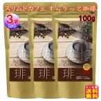 スリムドカフェ すらりっと珈琲 100g