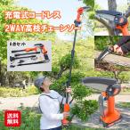充電式コードレス2WAY高枝チェーン