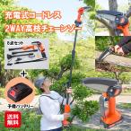 充電式コードレス2WAY高枝チェーン