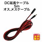 DCコネクタ 延長ケーブル 500cm 18AWG 