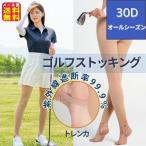 在庫あり即納【フットストラップ ゴルフストッキング|送料無料】UPF50+ 紫外線対策 伝線しにくい トレンカ レギンス UVカット ミニスカ 生足 肌色 パンチラ防止