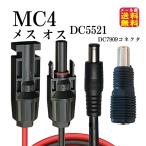 MC4toDC5521 150cm 16AWG アダプター  MC-4 