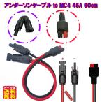 ソーラーケーブル アンダーソン to M