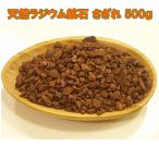 天然ラジウム鉱石 さざれ 500ｇ (専