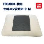 FOBAB04・枕用・セロトニン安眠シー