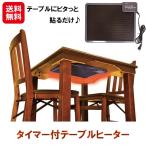 タイマー付テーブルヒーター 送料�