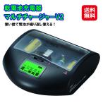 乾電池充電器 マルチチャージャーV2