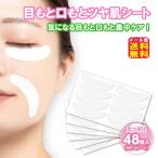 目もと口もとツヤ肌シート(48枚入り