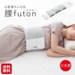 FULUWA お医者さんの腰futon 送料無料 P