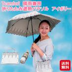 Tcomfort 晴雨兼用 折りたたみ遮熱パ