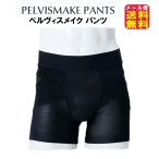 骨盤サポートパンツ PELVISMAKE PANTS ペ