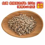 台湾 北投石さざれ 250g(専用ネット