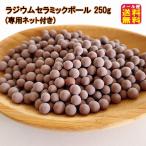ラジウムセラミックボール 250g(専用