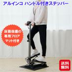 アルインコ ハンドル付き ステッパ