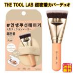 THE TOOL LAB 超密着カバーデュオ ファ