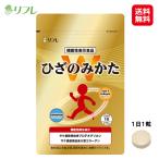 【リフレ ひざのみかたW】膝関節 サ