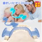 【歯ぎしりピタリ ストロング】送