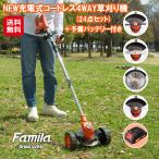 ファミラ 最新型充電式コードレス4W
