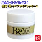 【薬用 美・クリアホワイトクリー